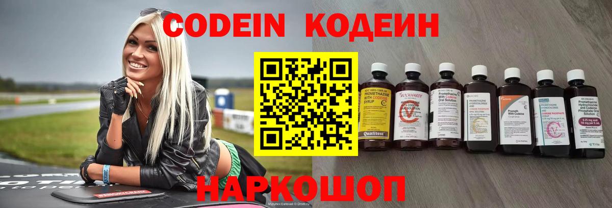 Codein напиток Lean (лин) Елец